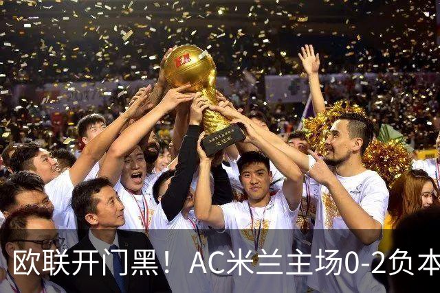 欧联开门黑！AC米兰主场0-2负本菲卡 卡明斯基传射卢克巴基奥破门